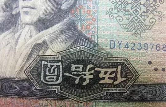 一张错版人民币价值100万，你信吗？