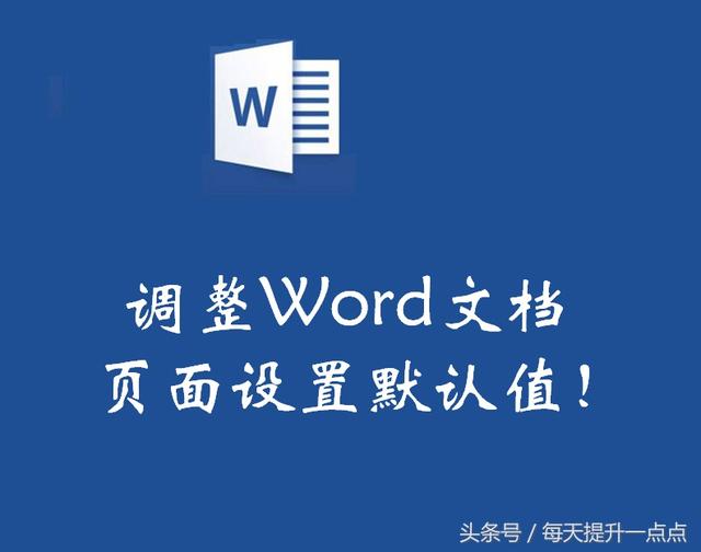 word默认的文档格式为什么