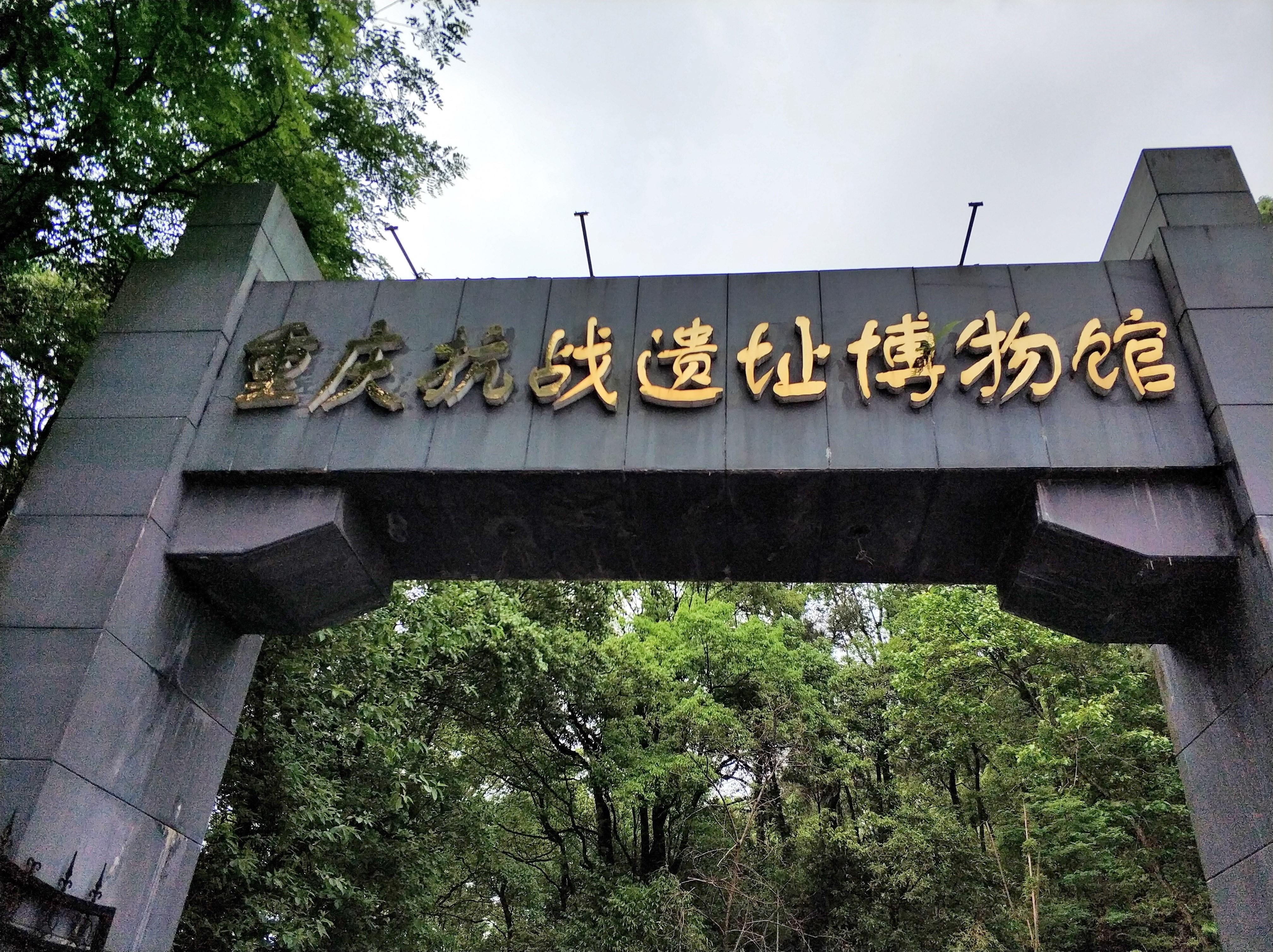 重慶抗戰遺址博物館 門票