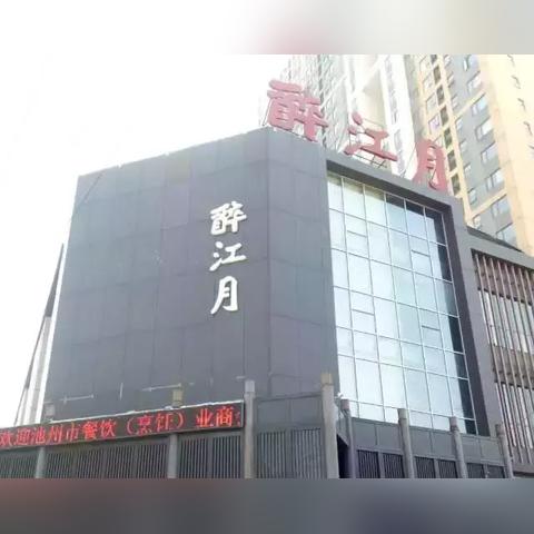 武汉市醉江月工作怎么样