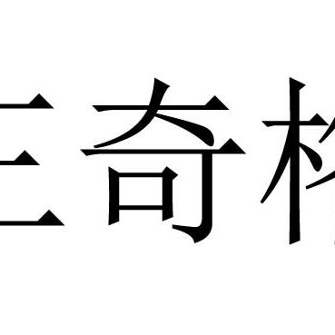 三奇贵人格可以在流年凑齐吗(三奇贵人年月日怎么排)