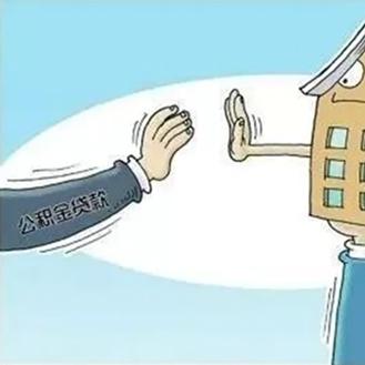 济南市公积金贷款多久