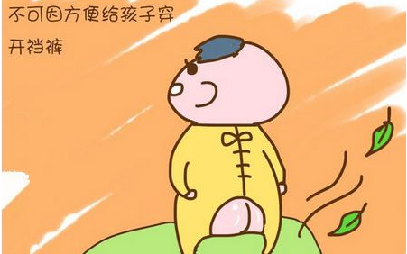 孩子穿开裆裤有什么危害
