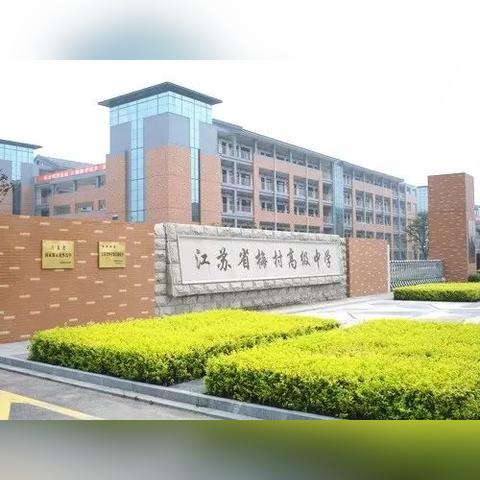 无锡市高中哪个环境好