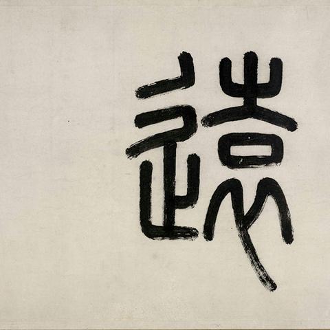 陈玉用书画值得收藏吗？