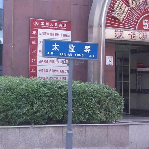 苏州市沧浪区怎么样