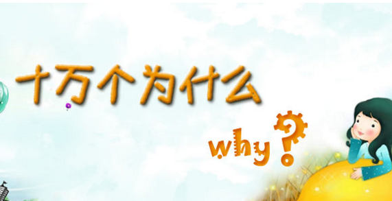 孩子几岁好奇心强