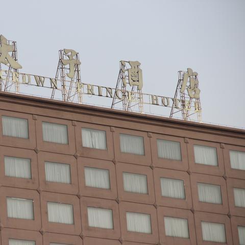 东莞市太子酒店怎么样啊