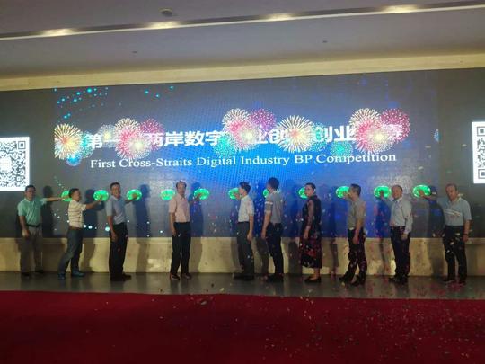 首届两岸数字产业创新创业大赛启动头奖将获三百万股权基金奖励