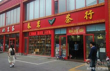 石家庄市茶叶市场在哪里