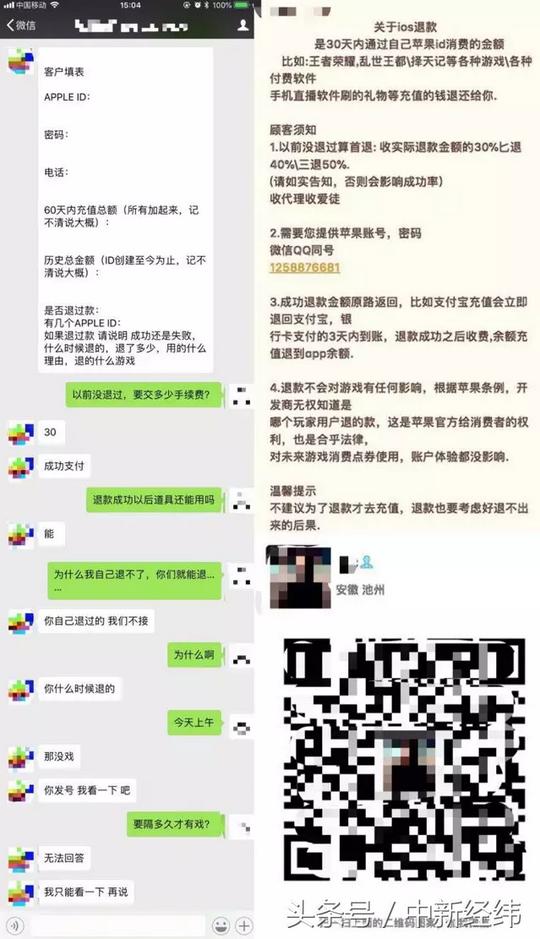 揭秘苹果代充值代退费灰色产业链，“月入过万很轻松”