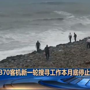 马来西亚总理：MH370航班残骸搜索若取得突破将全力配合