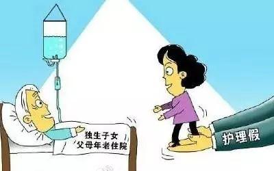 独生子女护理假是什么假