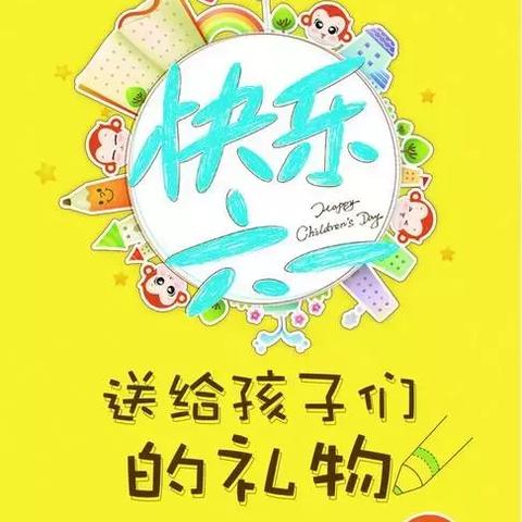 今年六一儿童节放几天？