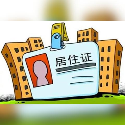 合肥市居住证而什么