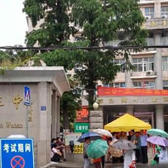 武汉市第三中学是什么