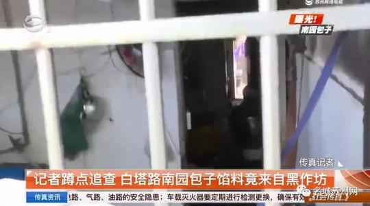 出事了！“南园包子”接连被查！除了黑作坊，还有这些内幕