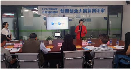 2018年“创客中国”云南省启迪杯创新创业大赛复赛评审会如期举行