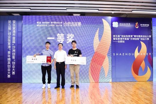 张家港“沙洲创客”暨第五届“创业张家港”合肥分赛圆满举行！12个项目拔得头筹！