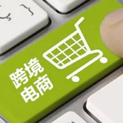 跨境电商有哪些基金