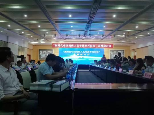 “新时代中国残疾人高等教育再出发”高峰研讨会在烟台举办