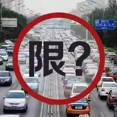 【天津今日限行尾号】2025年6月10日天津限行尾号是几