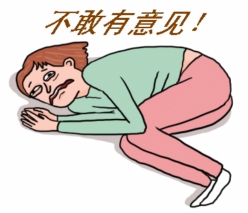 你有意见吗——搞笑文字表情包