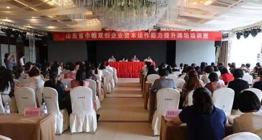 她动态｜我市女性创业联合会会员代表参加山东省巾帼双创企业资本运作能力提升潍坊培训班