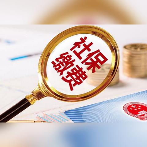 西安市单位交社保怎么交