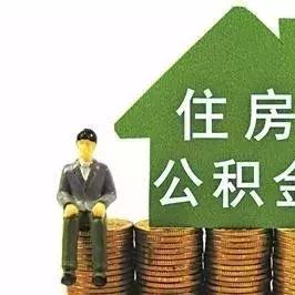 济南市公积金哪里提取的