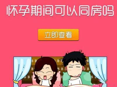 怀孕期间什么时候可以同房