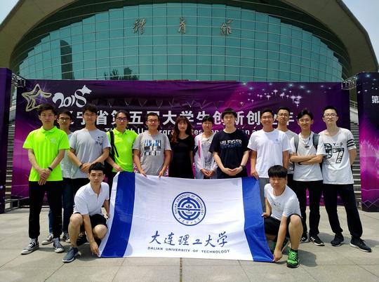 大连理工大学学子在辽宁省大学生创新创业年会中再创佳绩
