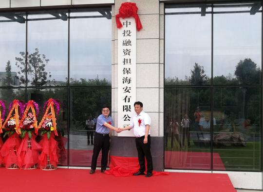 聚焦创业创新和小微企业—中投保首个县级股权合作项目落子海安