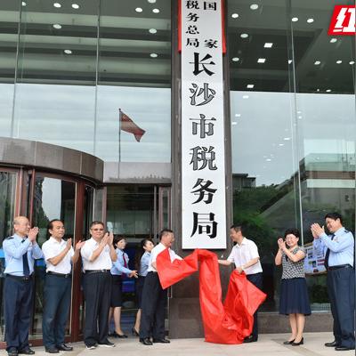 长沙市地税局在哪个区