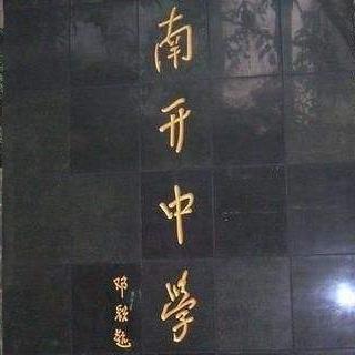 西安市南开高中怎么样啊