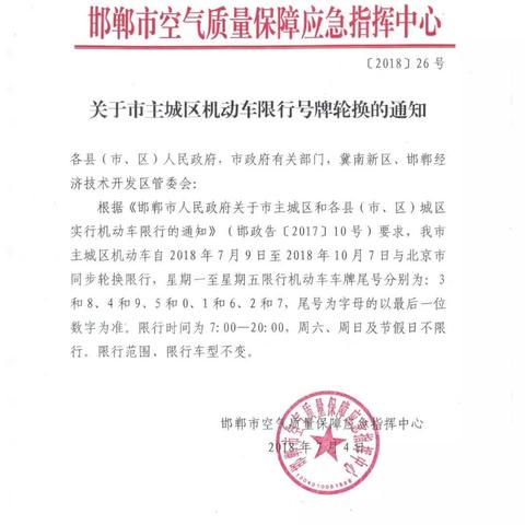 邯郸市车限行多少号结束