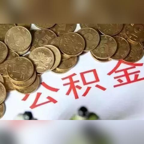 杭州公积金一年取几次的相关长尾关键词有哪些