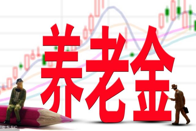 哪些省份的养老金上涨
