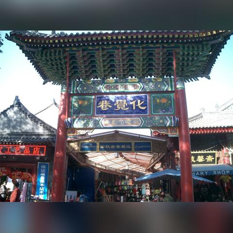 西安市回民一条街怎么走