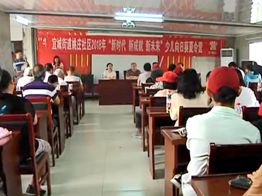 “新时代新成就新未来”——宜城街道姚庄社区2018年少儿向日葵夏令营开营