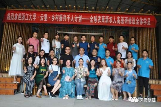 浙大·云集“乡村振兴千人计划”首期新农人高级研修班走进庆元