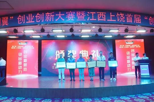 第三届“中国创翼”创业创新大赛暨江西·上饶首届“创领美好”创业大赛开赛