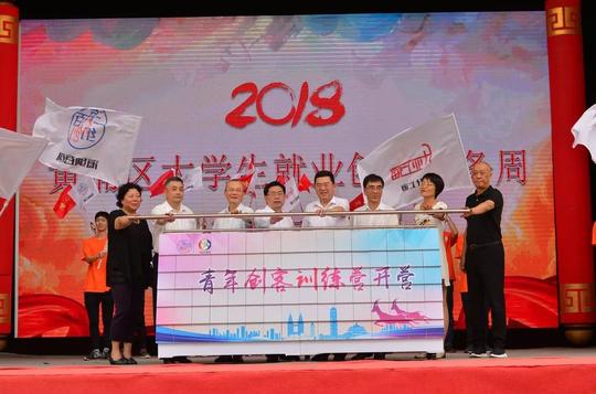 「创活动」“青春有为共筑梦想”——黄浦区举办2018年大学生就业创业服务周活动