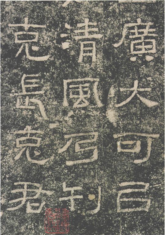 书法学习——隶书法帖《西狭颂》高清