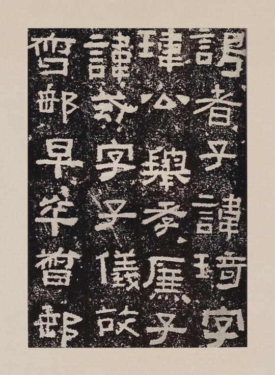 隶书法帖——东汉《鲜于璜碑》