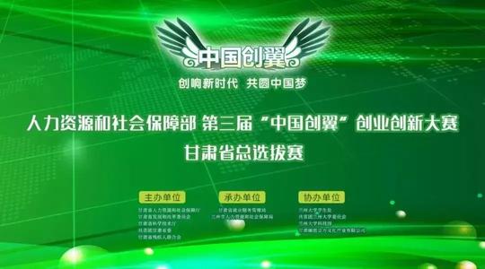 酒泉故事3个推荐项目在“中国创翼”甘肃总选拔赛中获优异成绩