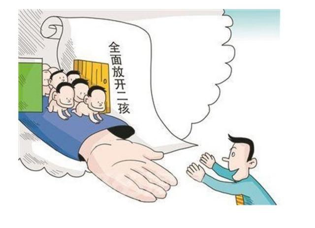 二胎全面放开