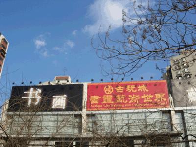北京古玩城地址