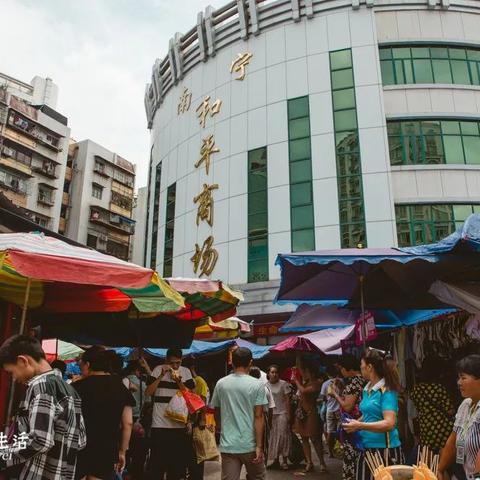 南宁市大和平怎么去