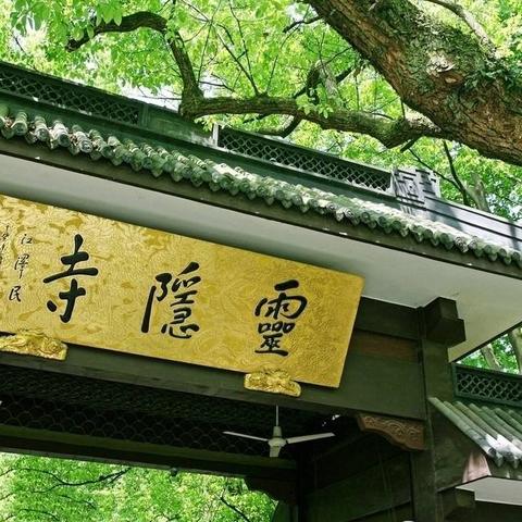 杭州灵隐寺北高峰什么时候开门？